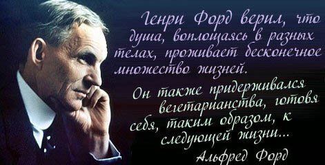 Генри Форд - вегетарианец