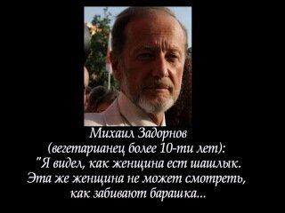 Михаил Задорнов - вегетарианец