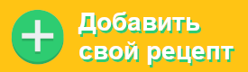 Добавить свой рецепт