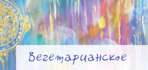 Вегетарианское структурное питание