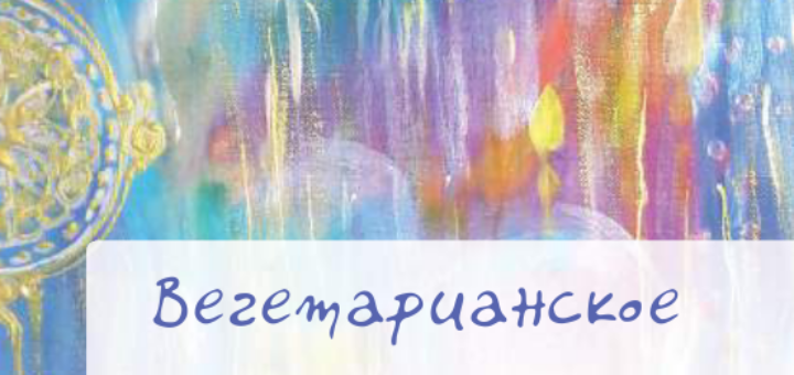 Вегетарианское структурное питание