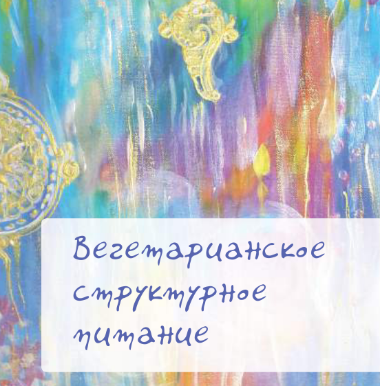 Вегетарианское структурное питание